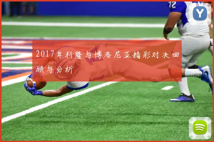 2017年科隆与博洛尼亚精彩对决回顾与分析