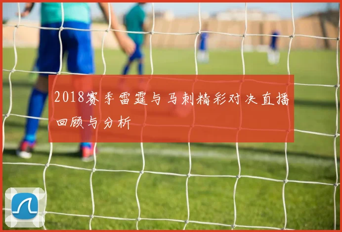 2018赛季雷霆与马刺精彩对决直播回顾与分析
