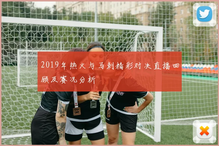 2019年热火与马刺精彩对决直播回顾及赛况分析