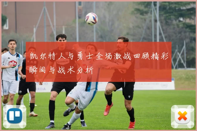 凯尔特人与勇士全场激战回顾精彩瞬间与战术分析