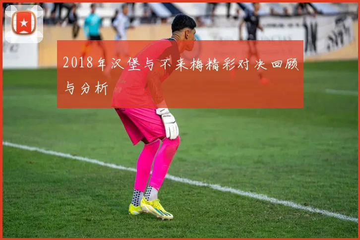 2018年汉堡与不来梅精彩对决回顾与分析
