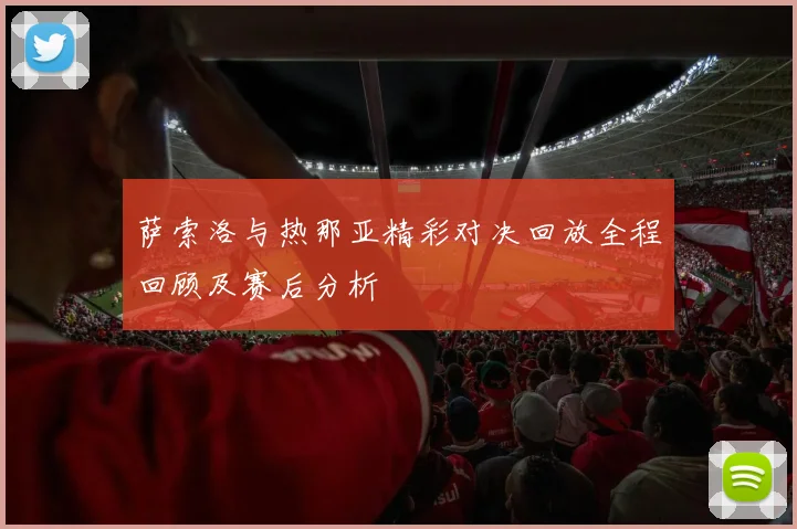 萨索洛与热那亚精彩对决回放全程回顾及赛后分析