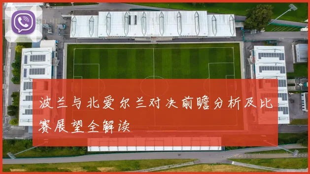 波兰与北爱尔兰对决前瞻分析及比赛展望全解读