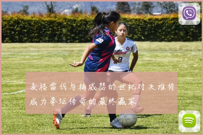 麦格雷伐与梅威瑟的世纪对决谁将成为拳坛传奇的最终赢家